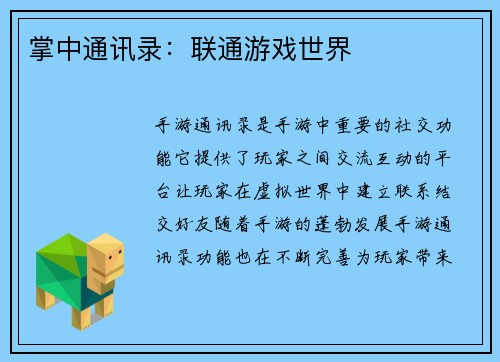 掌中通讯录:联通游戏世界 掌中通讯录:联通游戏世界