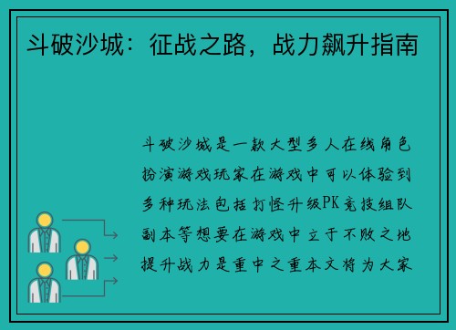 斗破沙城:征战之路,战力飙升指南 斗破沙城:征战之路,战力飙升指南