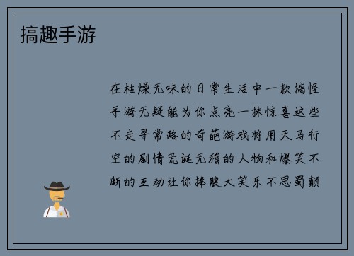 搞趣手游 搞趣手游