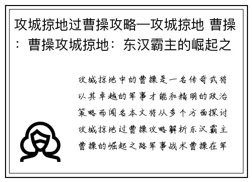 攻城掠地过曹操攻略—攻城掠地 曹操:曹操攻城掠地:东汉霸主的崛起之路 攻城掠地过曹操攻略—攻城掠地 曹操:曹操攻城掠地:东汉霸主的崛起之路
