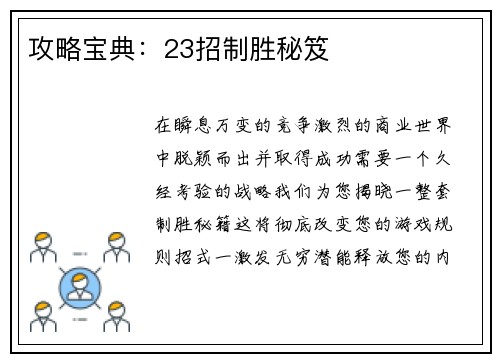 攻略宝典:23招制胜秘笈 攻略宝典:23招制胜秘笈