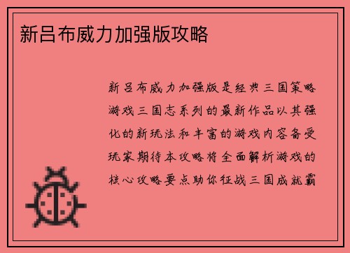 新吕布威力加强版攻略 新吕布威力加强版攻略