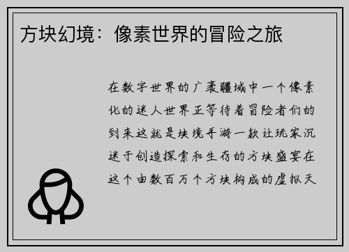 方块幻境:像素世界的冒险之旅 方块幻境:像素世界的冒险之旅