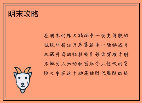 明末攻略 明末攻略