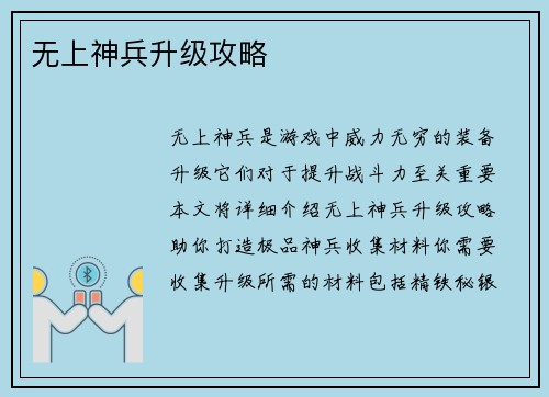无上神兵升级攻略 无上神兵升级攻略
