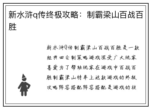 新水浒q传终极攻略:制霸梁山百战百胜 新水浒q传终极攻略:制霸梁山百战百胜