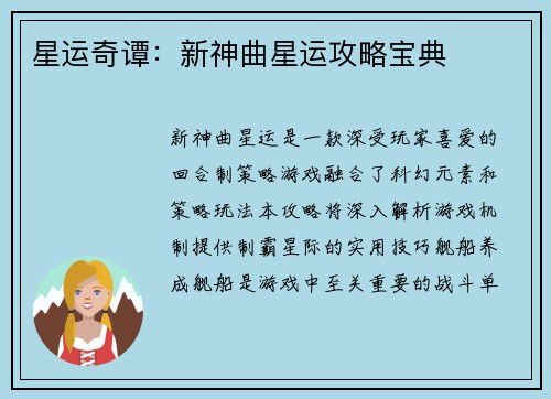 星运奇谭:新神曲星运攻略宝典 星运奇谭:新神曲星运攻略宝典