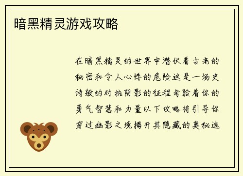 暗黑精灵游戏攻略 暗黑精灵游戏攻略