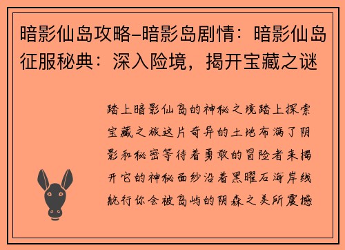暗影仙岛攻略-暗影岛剧情:暗影仙岛征服秘典:深入险境,揭开宝藏之谜 暗影仙岛攻略-暗影岛剧情:暗影仙岛征服秘典:深入险境,揭开宝藏之谜