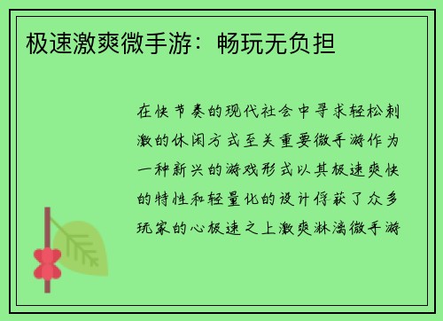 极速激爽微手游:畅玩无负担 极速激爽微手游:畅玩无负担
