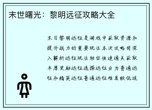 末世曙光:黎明远征攻略大全 末世曙光:黎明远征攻略大全
