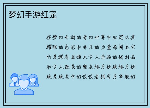 梦幻手游红宠 梦幻手游红宠