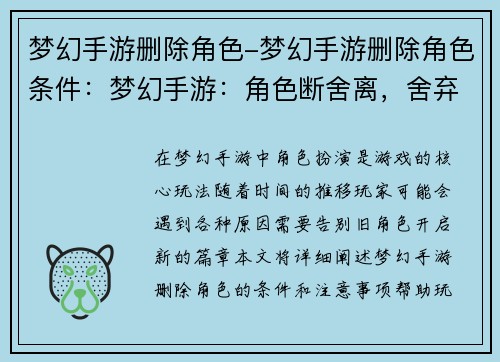 梦幻手游删除角色-梦幻手游删除角色条件:梦幻手游:角色断舍离,舍弃旧梦,开启新章 梦幻手游删除角色-梦幻手游删除角色条件:梦幻手游:角色断舍离,舍弃旧梦,开启新章