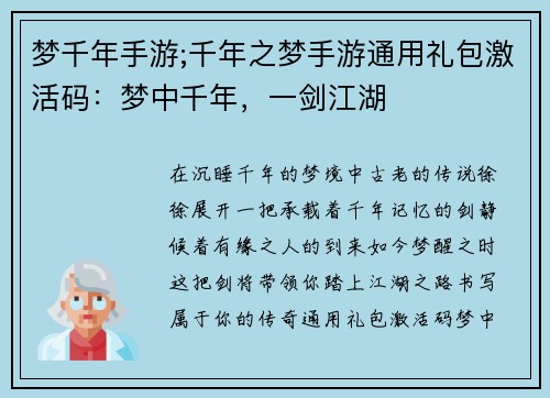 梦千年手游;千年之梦手游通用礼包激活码:梦中千年,一剑江湖 梦千年手游;千年之梦手游通用礼包激活码:梦中千年,一剑江湖