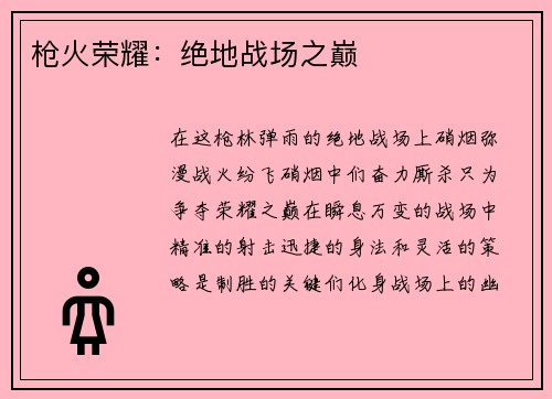 枪火荣耀:绝地战场之巅 枪火荣耀:绝地战场之巅