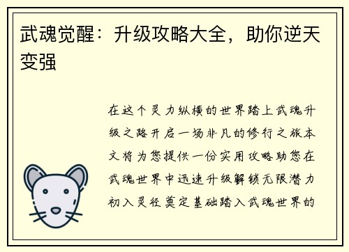 武魂觉醒:升级攻略大全,助你逆天变强 武魂觉醒:升级攻略大全,助你逆天变强