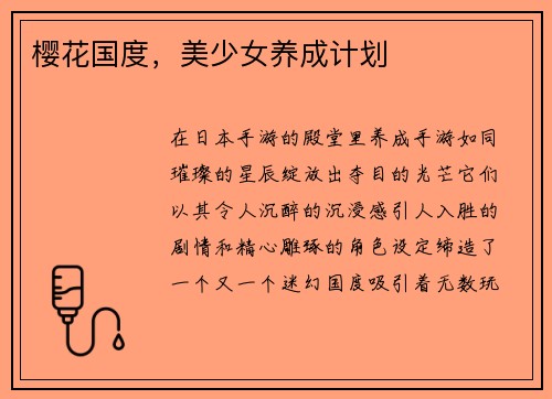 樱花国度,美少女养成计划 樱花国度,美少女养成计划