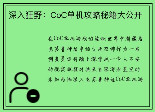 深入狂野:CoC单机攻略秘籍大公开 深入狂野:CoC单机攻略秘籍大公开