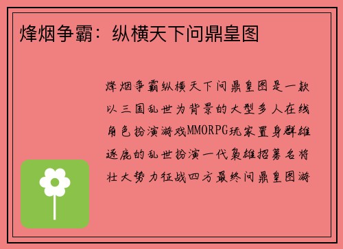 烽烟争霸:纵横天下问鼎皇图 烽烟争霸:纵横天下问鼎皇图
