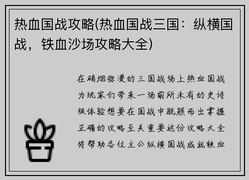 热血国战攻略(热血国战三国:纵横国战,铁血沙场攻略大全) 热血国战攻略(热血国战三国:纵横国战,铁血沙场攻略大全)