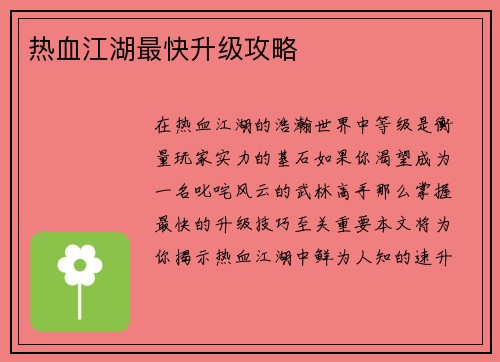 热血江湖最快升级攻略 热血江湖最快升级攻略