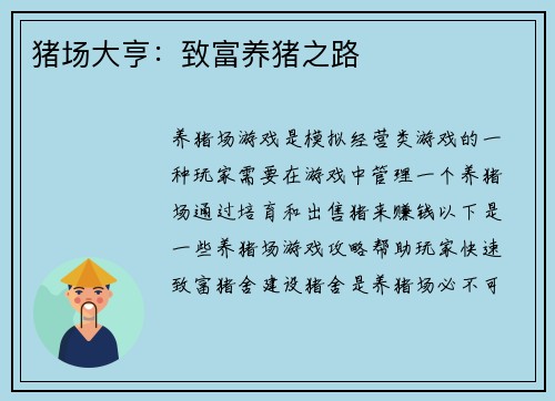 猪场大亨:致富养猪之路 猪场大亨:致富养猪之路