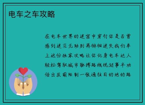 电车之车攻略 电车之车攻略