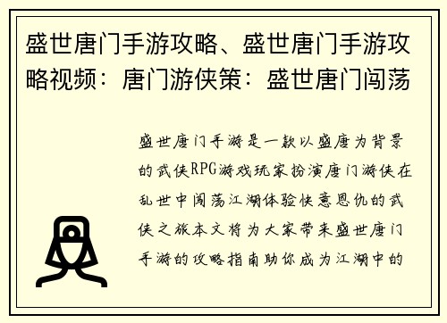 盛世唐门手游攻略、盛世唐门手游攻略视频:唐门游侠策:盛世唐门闯荡指南 盛世唐门手游攻略、盛世唐门手游攻略视频:唐门游侠策:盛世唐门闯荡指南