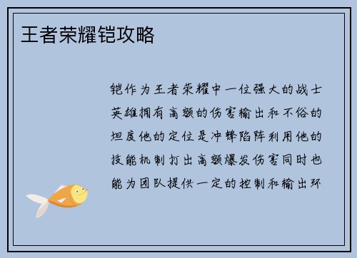 王者荣耀铠攻略 王者荣耀铠攻略