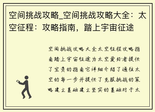 空间挑战攻略_空间挑战攻略大全:太空征程:攻略指南,踏上宇宙征途 空间挑战攻略_空间挑战攻略大全:太空征程:攻略指南,踏上宇宙征途