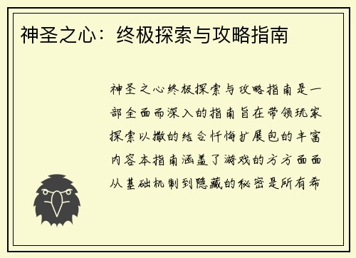 神圣之心:终极探索与攻略指南 神圣之心:终极探索与攻略指南