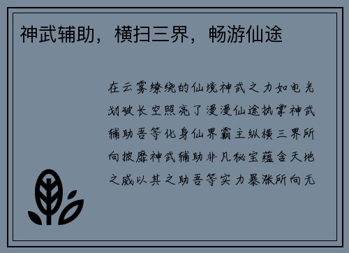 神武辅助,横扫三界,畅游仙途 神武辅助,横扫三界,畅游仙途