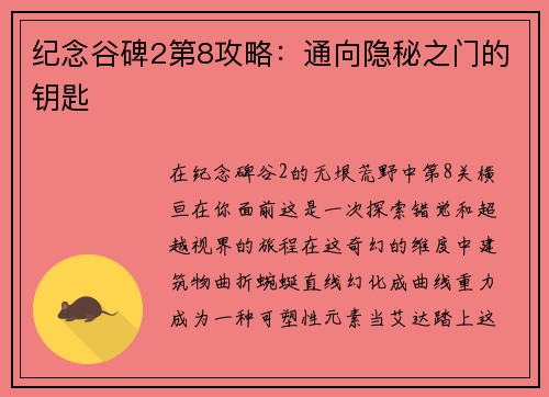 纪念谷碑2第8攻略:通向隐秘之门的钥匙 纪念谷碑2第8攻略:通向隐秘之门的钥匙