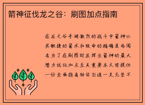 箭神征伐龙之谷:刷图加点指南 箭神征伐龙之谷:刷图加点指南