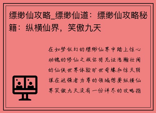 缥缈仙攻略_缥缈仙道:缥缈仙攻略秘籍:纵横仙界,笑傲九天 缥缈仙攻略_缥缈仙道:缥缈仙攻略秘籍:纵横仙界,笑傲九天