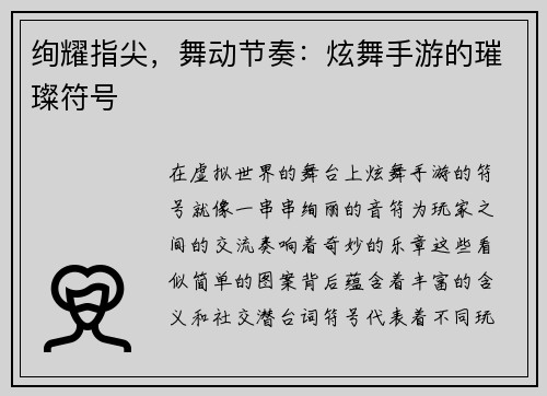 绚耀指尖,舞动节奏:炫舞手游的璀璨符号 绚耀指尖,舞动节奏:炫舞手游的璀璨符号