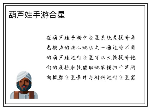 葫芦娃手游合星 葫芦娃手游合星