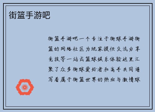 街篮手游吧 街篮手游吧
