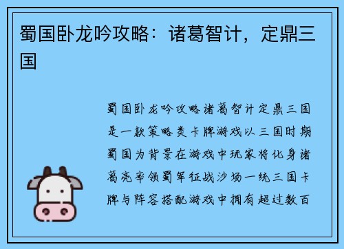 蜀国卧龙吟攻略:诸葛智计,定鼎三国 蜀国卧龙吟攻略:诸葛智计,定鼎三国
