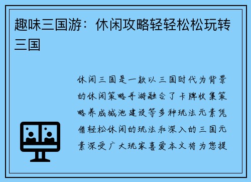 趣味三国游:休闲攻略轻轻松松玩转三国 趣味三国游:休闲攻略轻轻松松玩转三国