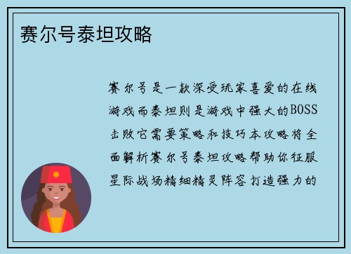 赛尔号泰坦攻略 赛尔号泰坦攻略
