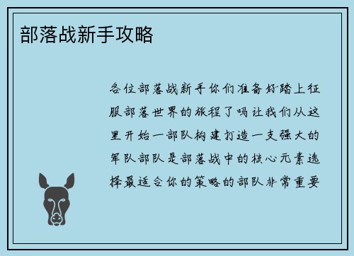 部落战新手攻略 部落战新手攻略