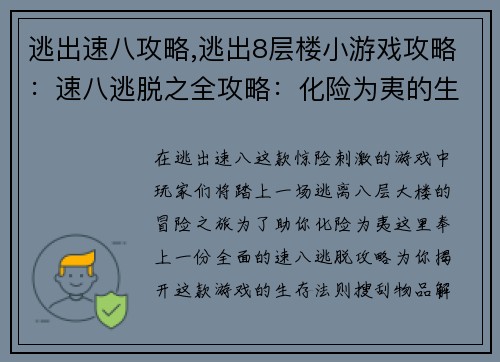 逃出速八攻略,逃出8层楼小游戏攻略:速八逃脱之全攻略:化险为夷的生存法则 逃出速八攻略,逃出8层楼小游戏攻略:速八逃脱之全攻略:化险为夷的生存法则