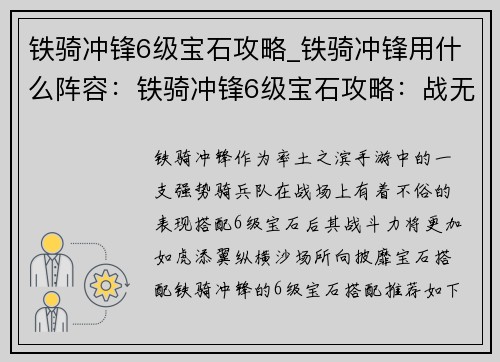 铁骑冲锋6级宝石攻略_铁骑冲锋用什么阵容:铁骑冲锋6级宝石攻略:战无不胜,攻城拔寨 铁骑冲锋6级宝石攻略_铁骑冲锋用什么阵容:铁骑冲锋6级宝石攻略:战无不胜,攻城拔寨