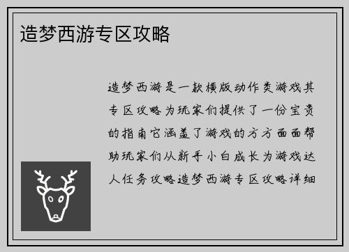 造梦西游专区攻略 造梦西游专区攻略