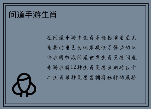 问道手游生肖 问道手游生肖