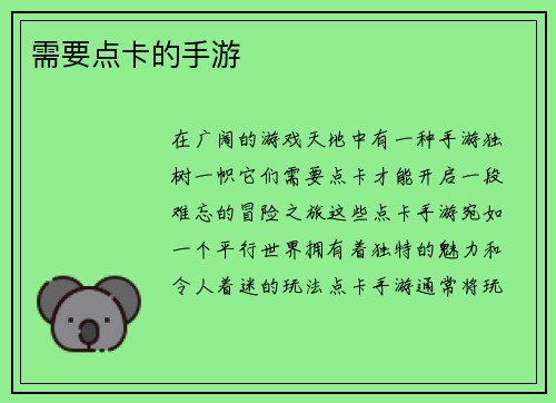 需要点卡的手游 需要点卡的手游