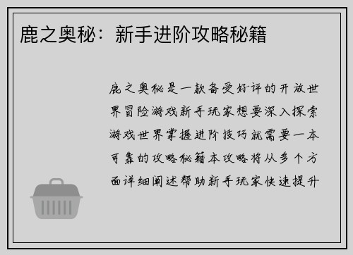 鹿之奥秘:新手进阶攻略秘籍 鹿之奥秘:新手进阶攻略秘籍