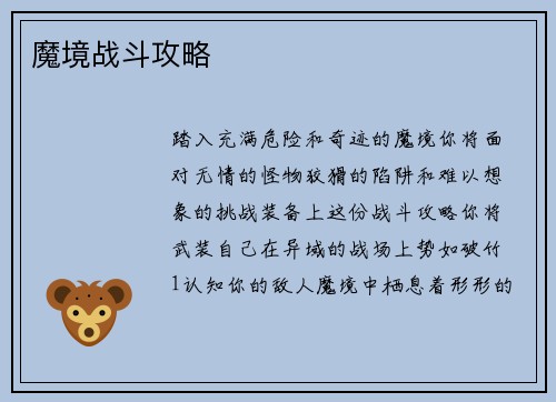 魔境战斗攻略 魔境战斗攻略