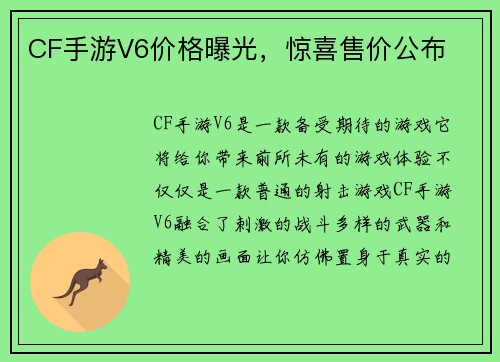CF手游V6价格曝光,惊喜售价公布 CF手游V6价格曝光,惊喜售价公布
